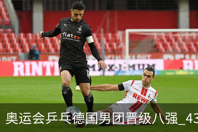 奥运会乒乓德国男团晋级八强 43岁波尔首秀获胜
