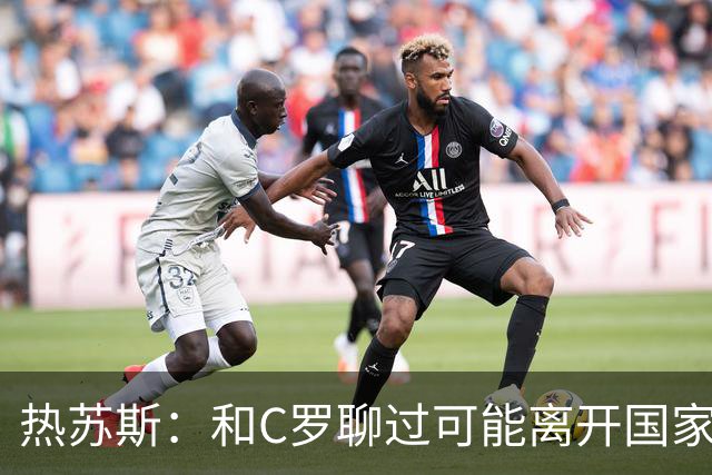 热苏斯：和C罗聊过可能离开国家队的事 但我是主帅最终决定权在我
