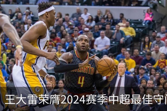 王大雷荣膺2024赛季中超最佳守门员