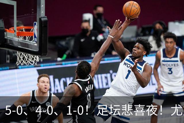 5-0、4-0、1-0！足坛悲喜夜！尤文贝蒂斯告捷，曼城尤文水晶宫狂胜，多纪录刷新